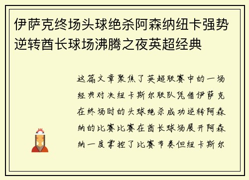 伊萨克终场头球绝杀阿森纳纽卡强势逆转酋长球场沸腾之夜英超经典