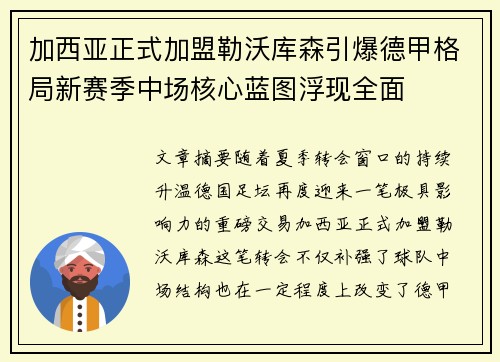 加西亚正式加盟勒沃库森引爆德甲格局新赛季中场核心蓝图浮现全面