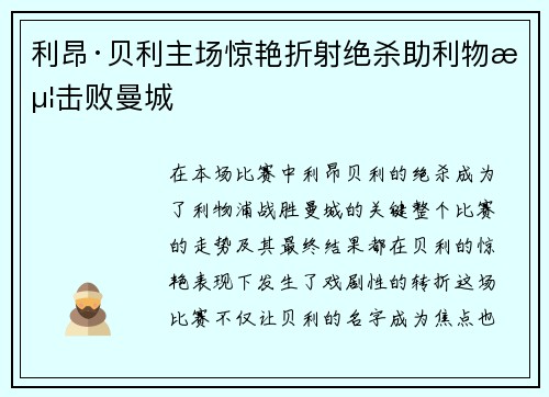 利昂·贝利主场惊艳折射绝杀助利物浦击败曼城