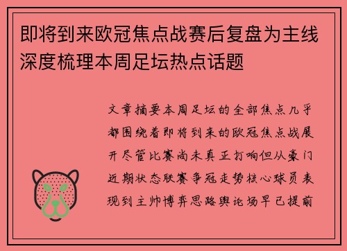 即将到来欧冠焦点战赛后复盘为主线深度梳理本周足坛热点话题