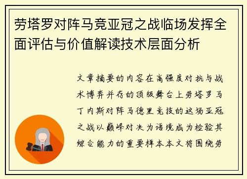 劳塔罗对阵马竞亚冠之战临场发挥全面评估与价值解读技术层面分析 劳塔罗对阵马竞亚冠之战临场发挥全面评估与价值解读技术层面分析