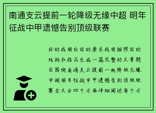 南通支云提前一轮降级无缘中超 明年征战中甲遗憾告别顶级联赛