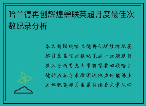哈兰德再创辉煌蝉联英超月度最佳次数纪录分析