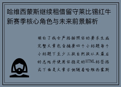 哈维西蒙斯继续租借留守莱比锡红牛新赛季核心角色与未来前景解析