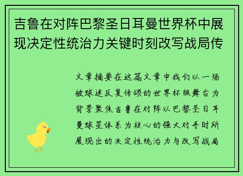 吉鲁在对阵巴黎圣日耳曼世界杯中展现决定性统治力关键时刻改写战局传奇表现