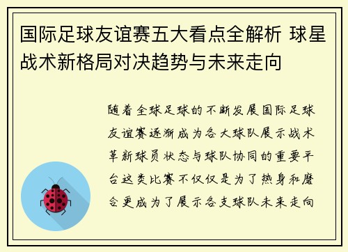 国际足球友谊赛五大看点全解析 球星战术新格局对决趋势与未来走向