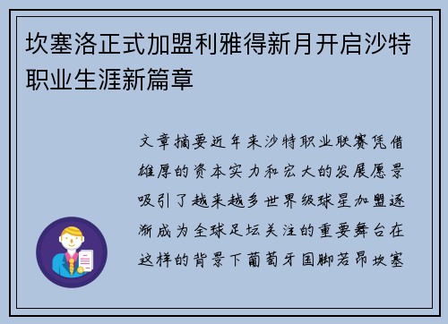 坎塞洛正式加盟利雅得新月开启沙特职业生涯新篇章