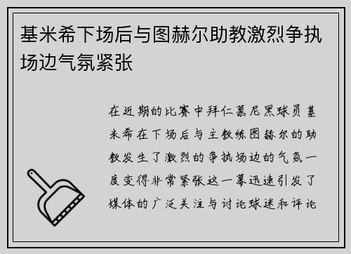 基米希下场后与图赫尔助教激烈争执场边气氛紧张