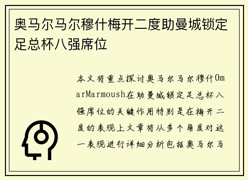 奥马尔马尔穆什梅开二度助曼城锁定足总杯八强席位 奥马尔马尔穆什梅开二度助曼城锁定足总杯八强席位