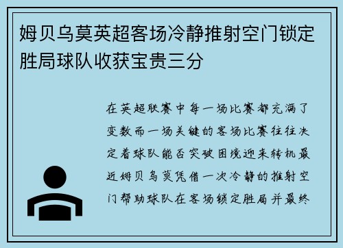 姆贝乌莫英超客场冷静推射空门锁定胜局球队收获宝贵三分 姆贝乌莫英超客场冷静推射空门锁定胜局球队收获宝贵三分