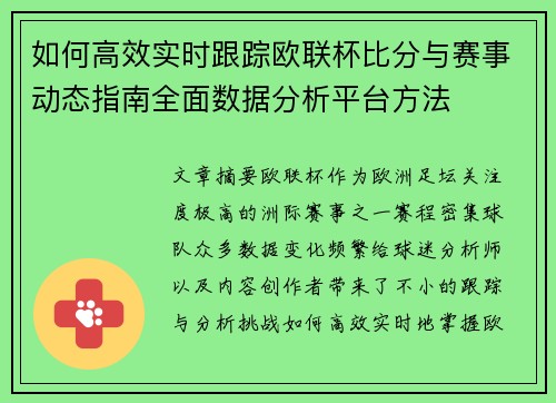 如何高效实时跟踪欧联杯比分与赛事动态指南全面数据分析平台方法 如何高效实时跟踪欧联杯比分与赛事动态指南全面数据分析平台方法
