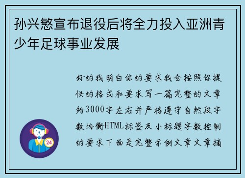 孙兴慜宣布退役后将全力投入亚洲青少年足球事业发展