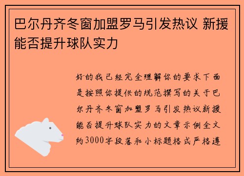 巴尔丹齐冬窗加盟罗马引发热议 新援能否提升球队实力