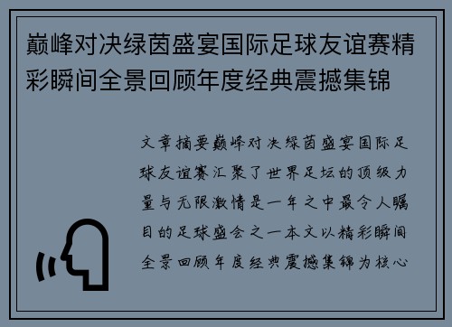 巅峰对决绿茵盛宴国际足球友谊赛精彩瞬间全景回顾年度经典震撼集锦 巅峰对决绿茵盛宴国际足球友谊赛精彩瞬间全景回顾年度经典震撼集锦