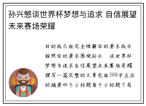 孙兴慜谈世界杯梦想与追求 自信展望未来赛场荣耀