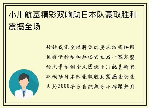 小川航基精彩双响助日本队豪取胜利震撼全场 小川航基精彩双响助日本队豪取胜利震撼全场