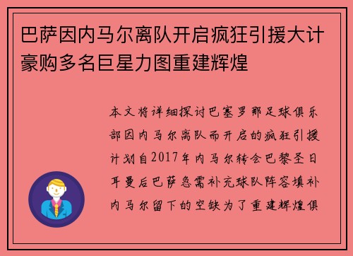 巴萨因内马尔离队开启疯狂引援大计豪购多名巨星力图重建辉煌