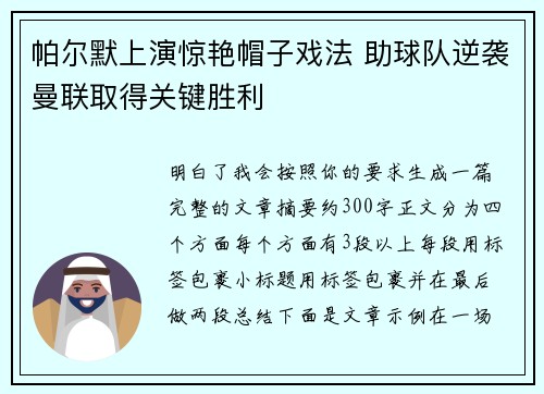 帕尔默上演惊艳帽子戏法 助球队逆袭曼联取得关键胜利