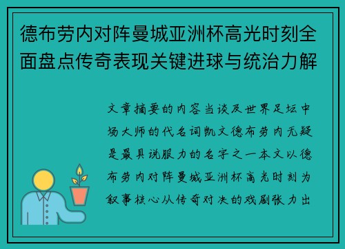 德布劳内对阵曼城亚洲杯高光时刻全面盘点传奇表现关键进球与统治力解析