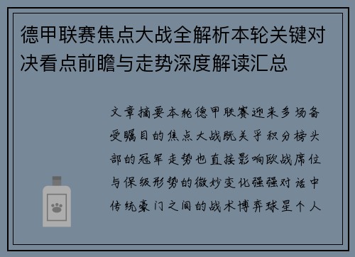 德甲联赛焦点大战全解析本轮关键对决看点前瞻与走势深度解读汇总
