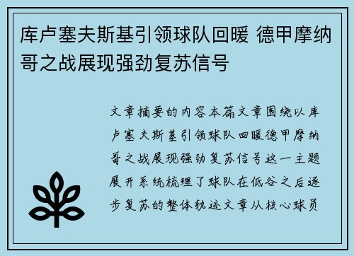 库卢塞夫斯基引领球队回暖 德甲摩纳哥之战展现强劲复苏信号