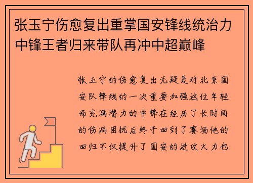 张玉宁伤愈复出重掌国安锋线统治力中锋王者归来带队再冲中超巅峰