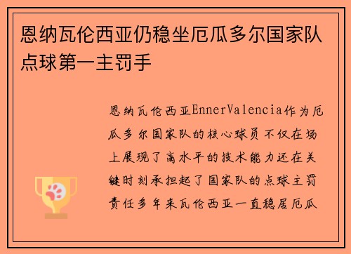 恩纳瓦伦西亚仍稳坐厄瓜多尔国家队点球第一主罚手 恩纳瓦伦西亚仍稳坐厄瓜多尔国家队点球第一主罚手