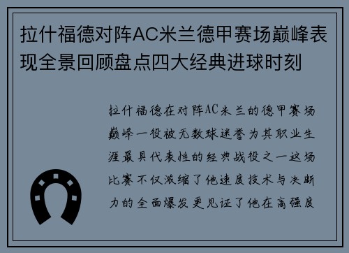 拉什福德对阵AC米兰德甲赛场巅峰表现全景回顾盘点四大经典进球时刻