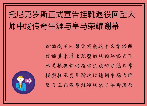 托尼克罗斯正式宣告挂靴退役回望大师中场传奇生涯与皇马荣耀谢幕