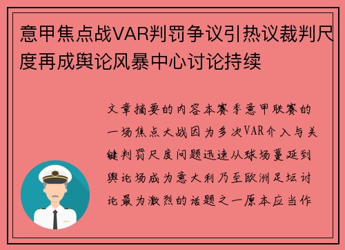 意甲焦点战VAR判罚争议引热议裁判尺度再成舆论风暴中心讨论持续 意甲焦点战VAR判罚争议引热议裁判尺度再成舆论风暴中心讨论持续