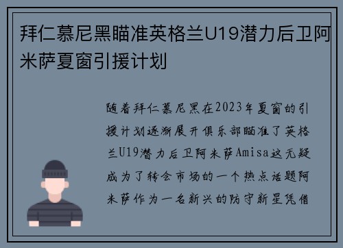 拜仁慕尼黑瞄准英格兰U19潜力后卫阿米萨夏窗引援计划