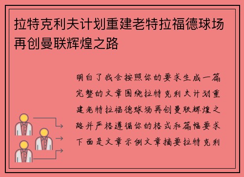 拉特克利夫计划重建老特拉福德球场再创曼联辉煌之路