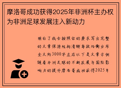 摩洛哥成功获得2025年非洲杯主办权为非洲足球发展注入新动力 摩洛哥成功获得2025年非洲杯主办权为非洲足球发展注入新动力