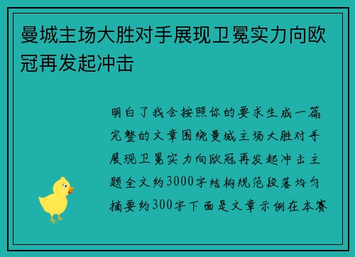 曼城主场大胜对手展现卫冕实力向欧冠再发起冲击 曼城主场大胜对手展现卫冕实力向欧冠再发起冲击