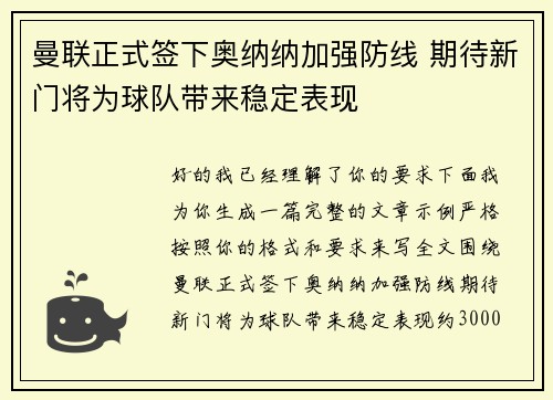曼联正式签下奥纳纳加强防线 期待新门将为球队带来稳定表现