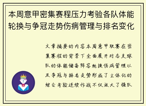 本周意甲密集赛程压力考验各队体能轮换与争冠走势伤病管理与排名变化 本周意甲密集赛程压力考验各队体能轮换与争冠走势伤病管理与排名变化