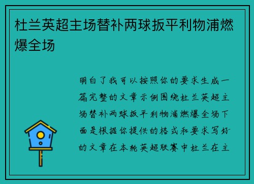 杜兰英超主场替补两球扳平利物浦燃爆全场 杜兰英超主场替补两球扳平利物浦燃爆全场