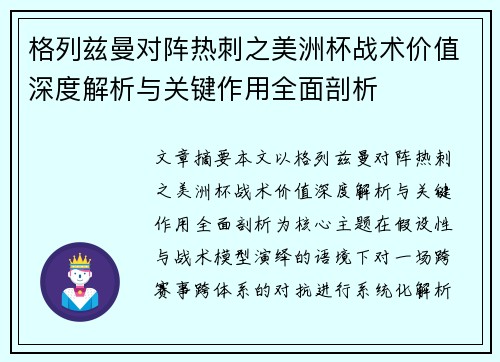 格列兹曼对阵热刺之美洲杯战术价值深度解析与关键作用全面剖析 格列兹曼对阵热刺之美洲杯战术价值深度解析与关键作用全面剖析