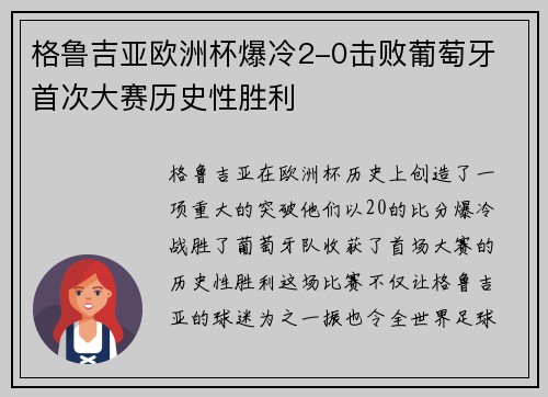 格鲁吉亚欧洲杯爆冷2-0击败葡萄牙 首次大赛历史性胜利 格鲁吉亚欧洲杯爆冷2-0击败葡萄牙 首次大赛历史性胜利