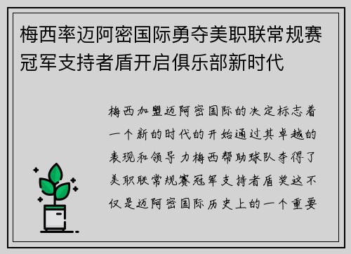 梅西率迈阿密国际勇夺美职联常规赛冠军支持者盾开启俱乐部新时代
