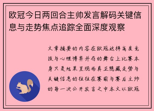 欧冠今日两回合主帅发言解码关键信息与走势焦点追踪全面深度观察