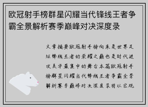 欧冠射手榜群星闪耀当代锋线王者争霸全景解析赛季巅峰对决深度录 欧冠射手榜群星闪耀当代锋线王者争霸全景解析赛季巅峰对决深度录