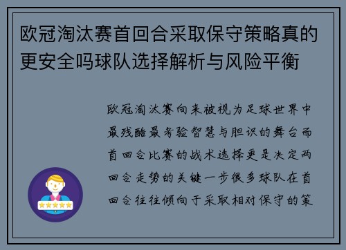 欧冠淘汰赛首回合采取保守策略真的更安全吗球队选择解析与风险平衡 欧冠淘汰赛首回合采取保守策略真的更安全吗球队选择解析与风险平衡