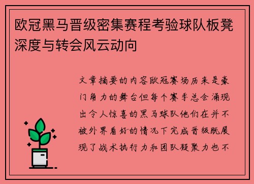 欧冠黑马晋级密集赛程考验球队板凳深度与转会风云动向