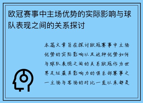 欧冠赛事中主场优势的实际影响与球队表现之间的关系探讨