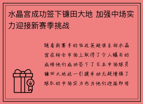 水晶宫成功签下镰田大地 加强中场实力迎接新赛季挑战