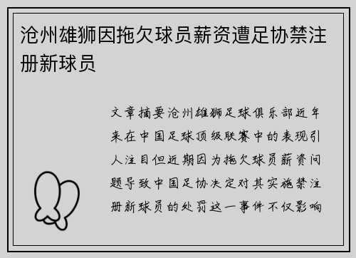 沧州雄狮因拖欠球员薪资遭足协禁注册新球员 沧州雄狮因拖欠球员薪资遭足协禁注册新球员