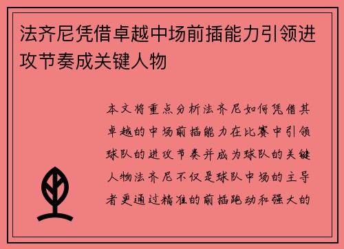 法齐尼凭借卓越中场前插能力引领进攻节奏成关键人物