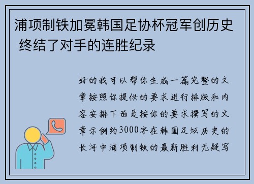 浦项制铁加冕韩国足协杯冠军创历史 终结了对手的连胜纪录 浦项制铁加冕韩国足协杯冠军创历史 终结了对手的连胜纪录
