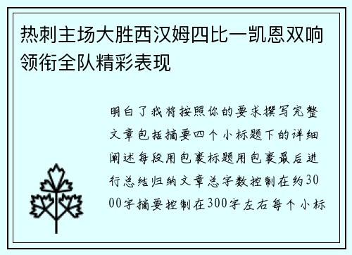热刺主场大胜西汉姆四比一凯恩双响领衔全队精彩表现 热刺主场大胜西汉姆四比一凯恩双响领衔全队精彩表现